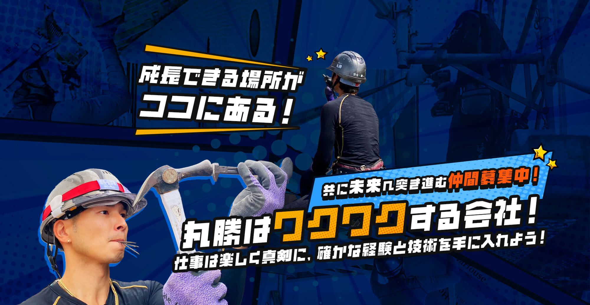 丸勝はワクワクする会社！ 仕事は楽しく真剣に、確かな経験と技術を手に入れよう！