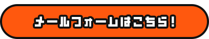 メールフォームはこちら