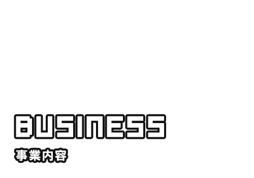 事業内容