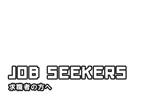 求職者の方へ