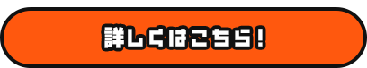 求人情報について詳しくはこちら